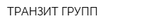 ТРАНЗИТ ГРУПП