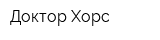 Доктор Хорс