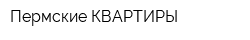 Пермские КВАРТИРЫ