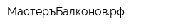 МастеръБалконоврф