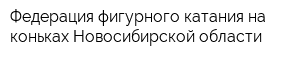 Федерация фигурного катания на коньках Новосибирской области