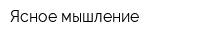Ясное мышление