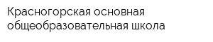 Красногорская основная общеобразовательная школа