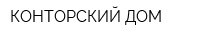 КОНТОРСКИЙ ДОМ