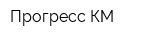 Прогресс КМ