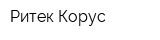 Ритек-Корус