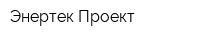 Энертек Проект
