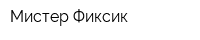 Мистер Фиксик