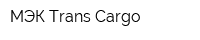 МЭК Trans Cargo