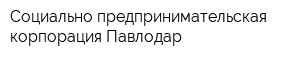 Социально предпринимательская корпорация Павлодар