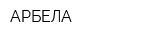 АРБЕЛА