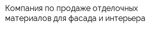 Компания по продаже отделочных материалов для фасада и интерьера
