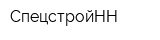 СпецстройНН