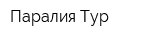 Паралия-Тур