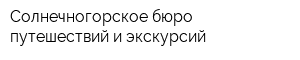 Солнечногорское бюро путешествий и экскурсий