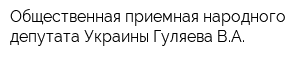 Общественная приемная народного депутата Украины Гуляева ВА