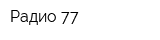 Радио 77