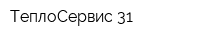 ТеплоСервис-31