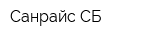 Санрайс СБ