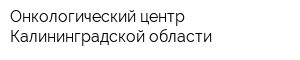 Онкологический центр Калининградской области