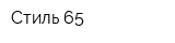 Стиль 65