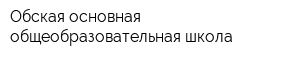 Обская основная общеобразовательная школа