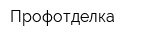 Профотделка