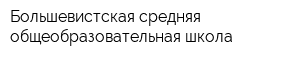 Большевистская средняя общеобразовательная школа
