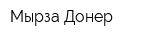 Мырза Донер