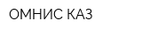 ОМНИС КАЗ