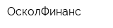 ОсколФинанс