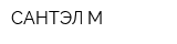 САНТЭЛ-М