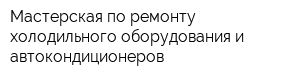 Мастерская по ремонту холодильного оборудования и автокондиционеров
