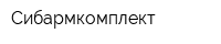 Сибармкомплект