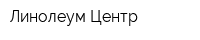 Линолеум Центр