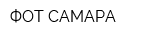 ФОТ САМАРА