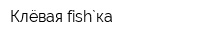 Клёвая fish`ка