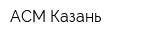 АСМ-Казань