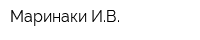 Маринаки ИВ