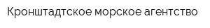 Кронштадтское морское агентство