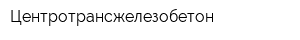 Центротрансжелезобетон