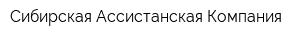 Сибирская Ассистанская Компания
