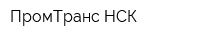 ПромТранс-НСК