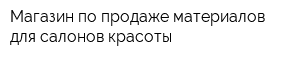 Магазин по продаже материалов для салонов красоты