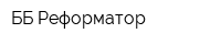 ББ-Реформатор