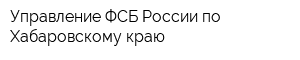 Управление ФСБ России по Хабаровскому краю