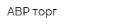 АВР торг