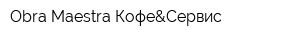 Obra Maestra Кофе&Сервис