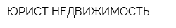 ЮРИСТ-НЕДВИЖИМОСТЬ