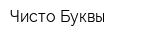 Чисто Буквы